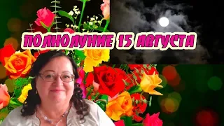 🌕Полнолуние в Водолее 15 августа 2019 💰Ритуал для привлечения денег  🧙‍♀️Советы по уходу за собой