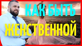 Блок на женственность | Как перестать воевать с мужчинами