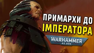 Історія світу Warhammer 40000. Примархи до Імператора. Частина 2