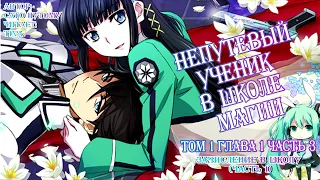 (Ранобэ) Mahouka Koukou no Rettousei / Непутевый ученик в школе магии - Том 1 Глава 1 Часть 3 [Tina]