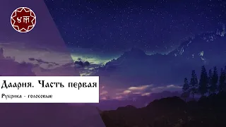 Даария. Часть первая