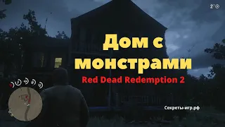 Где найти "Жуткий дом с монстрами" в Red Dead Redemption 2. Место на карте и что там есть.