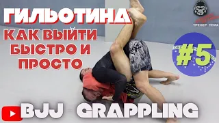 BJJ - Как выйти из ГИЛЬОТИНЫ в позиции Гард. Техника БЖЖ и Грэпплинга #ТренерТема​ Vol 5