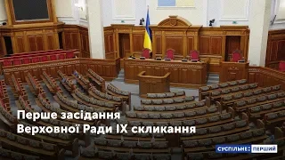 Перше засідання Верховної Ради ІХ скликання