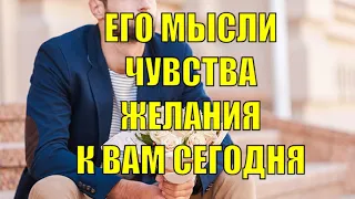 ЕГО МЫСЛИ, ЧУВСТВА, ЖЕЛАНИЯ, ДЕЙСТВИЯ К ВАМ СЕГОДНЯ. ГАДАНИЕ НА МУЖЧИНУ. Таро онлайн для женщин.