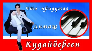 Что  придумал Димаш Кудайберген