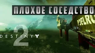 Прохождение Destiny 2 - Красная Война - Плохое Соседство #19