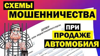 МОШЕННИЧЕСКИЕ СХЕМЫ при покупке и продаже автомобиля. Как разводят продавцов, обман покупателей авто