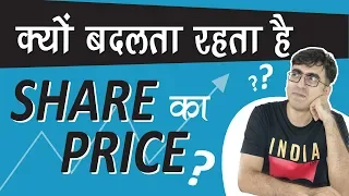 Why do Stock Prices Fluctuate | कैसे बदलता है Share Price | Stock Market Basics explained in Hindi