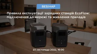 Правила експлуатації зарядних станцій EcoFlow: підключення всієї техніки будинку