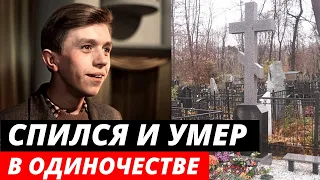 Спился и умер в одиночестве. Грустная судьба обаятельного актера из фильма «Карнавальная ночь»