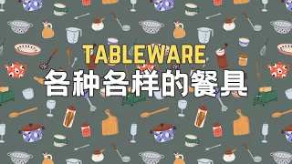 【各种各样的餐具Tableware】盘子 杯子 碗 | 餐具的中文名称 | 儿童中文学习 ｜Learn Chinese vocabulary for tableware