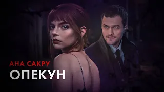 Опекун — Ана Сакру; au!teaser-trailer