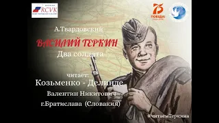 А.Твардовский «Василий Теркин». Глава "Два солдата".Читает В.Н. Козьменко- Делинде. г.Братислава