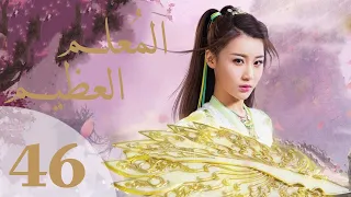 "المسلسل الصيني "المعلم العظيم" "The Taoism Grandmaster" مترجم عربي الحلقة 46 والاخيرة