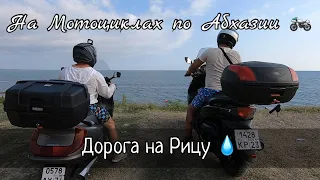 В Абхазию 2021 на Мотоциклах  Дорога на озеро Рица