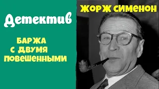 Жорж Сименон. Баржа с двумя повешенными.Аудиокниги  бесплатно.Читает актер Юрий Яковлев-Суханов.