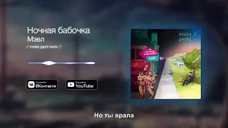 Мэвл   Ночная бабочка  right version   mrake gachi