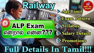 Railway ALP Examination என்றால் என்ன ? | Full details in Tamil | Age | Syllabus | Exam Pattern