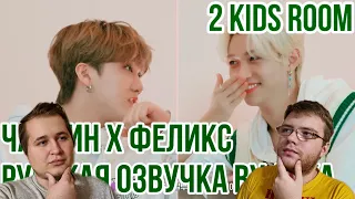 Реакция на [Русская озвучка by Ayka] 2 Kids Room Ep. 09 Changbin X Felix