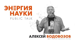 Public Talk - Алексей Водовозов - Саратов