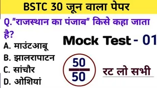 Bstc परीक्षा 2024 l Bstc online classes 2024 l Bstc mock test 2024 l bstc model paper 2024 l bstc gk