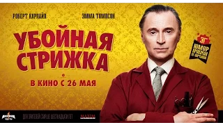 Убойная Стрижка - Русский Трейлер Смотреть Онлайн