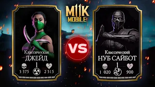 ДЖЕЙД ПРОТИВ НУБ САЙБОТА В Mortal Kombat Mobile