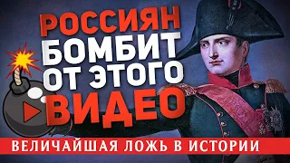 РОССИЯН "БОМБИТ" ОТ ЭТОГО ВИДЕО: МИФ О НАШЕСТВИИ НАПОЛЕОНА НА РОССИЮ (ВЕЛИЧАЙШАЯ ЛОЖЬ В ИСТОРИИ)