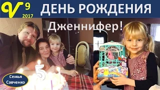 День Рождения Дженнифер Влог 9 Vlog праздники и будни многодетной семьи Савченко