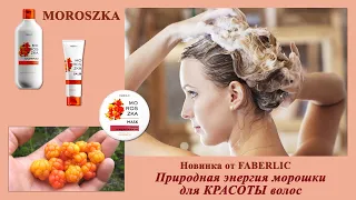 #НОВИНКИ серия для волос MOROSZKA #FABERLIC
