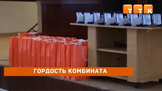 Гордость комбината