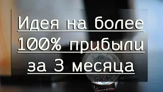 Идея на более 100% прибыли за 3 месяца (инвестиции)