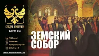 Профессор МПГУ Г.А.Артамонов в программе "Следы империи. Земский собор"