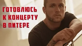 Соколовский влог:Анонс концерта в Питере /Качер качал/ TODES