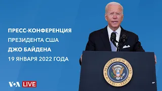 Live: пресс-конференция президента США Джо Байдена