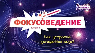 Как устроена загадочная ваза? Выпуск №8 «Чарли Чарм и Академия Волшебства»