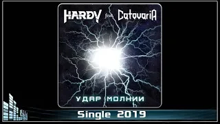 HARDY - Удар молнии (2019) (Heavy Мetal)