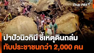 ปาปัวนิวกินี ชี้เหตุดินถล่ม ทับประชาชนกว่า 2,000 คน | วันใหม่ไทยพีบีเอส | 28 พ.ค. 67