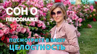 Екатерина Амани: Сон о персонаже I Посмотрите в вашу целостность