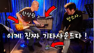 평생을 연구해온 기타톤! 한상원 교수님의 기타, 장비 세팅 대공개