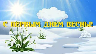 С ПЕРВЫМ ДНЁМ ВЕСНЫ!!! ПРОЩАЙ ЗИМА, ВСТРЕЧАЙ ВЕСНА!!! 1 марта, день весенний!