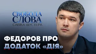 Федоров: "Дия" - это продукт каждого украинца // СВОБОДА СЛОВА