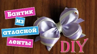 Diy: Как сделать бант из атласной ленты / Оригинальный способ / bow of satin ribbon