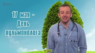 17 Мая | Медицинский календарь