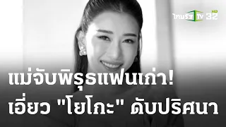 แม่จับพิรุธแฟนเก่าเอี่ยว "โยโกะ" ดับปริศนา! | 15 ม.ค. 67 | ไทยรัฐนิวส์โชว์