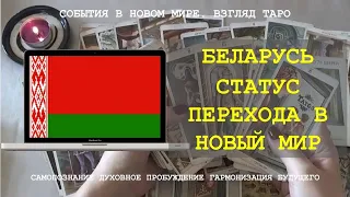 БЕЛАРУСЬ СТАТУС ПЕРЕХОДА В НОВЫЙ МИР Таро Магия слова | Расклад онлайн