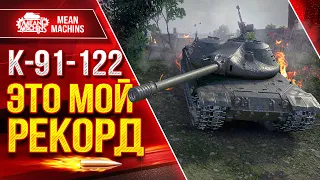 К-91-122 - ЭТО МОЙ РЕКОРД ● Самый Жирный Фарм и Урон ● ЛучшееДляВас