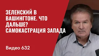 Зеленский в Вашингтоне / Что дальше? / Самокастрация Запада //№632 - Юрий Швец