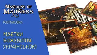 МАЄТКИ БОЖЕВІЛЛЯ (MANSIONS OF MADNESS) українською. Розпаковка.